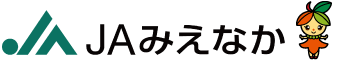 JAみえなか