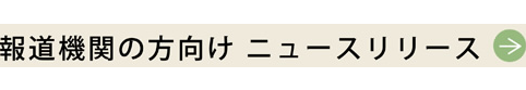 報道機関の方向け ニュースリリース