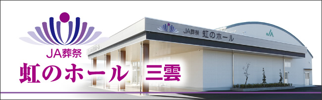 虹のホール三雲