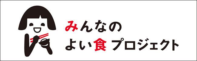 みんなのよい食プロジェクト