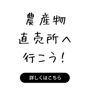 農産物直売所へ行こう！