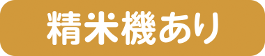 精米機あり