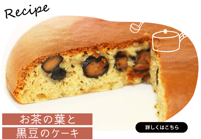 お茶の葉と黒豆のケーキ