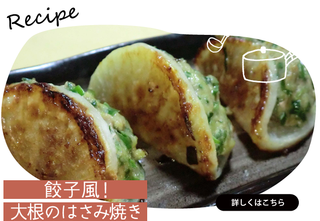 餃子風！大根のはさみ焼き