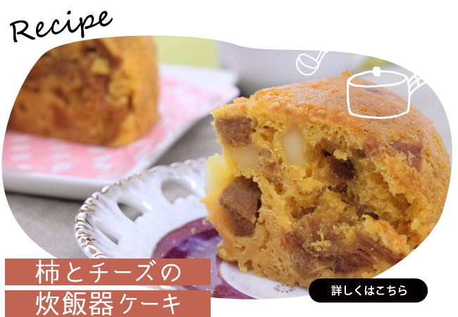 柿とチーズの炊飯器ケーキ