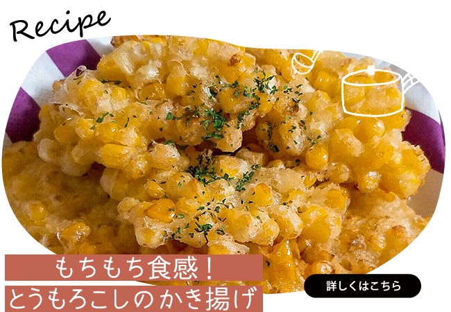 もちもち食感！とうもろこしのかき揚げ