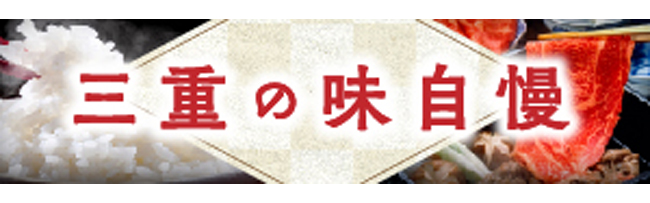 JAタウン　三重の味自慢