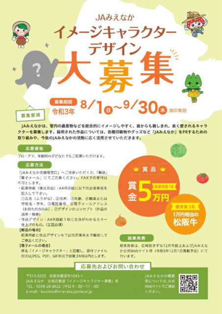 Jaみえなかイメージキャラクターデザイン大募集 Jaみえなか Jaみえなかイメージキャラクターデザイン大募集 Jaみえなか
