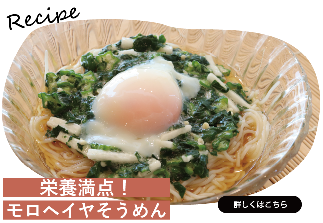 栄養満点！モロヘイヤそうめん