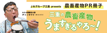 JAグループ三重presents　農畜産物PR冊子