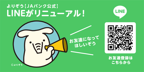 よりぞうJAバンク公式LINEバナー