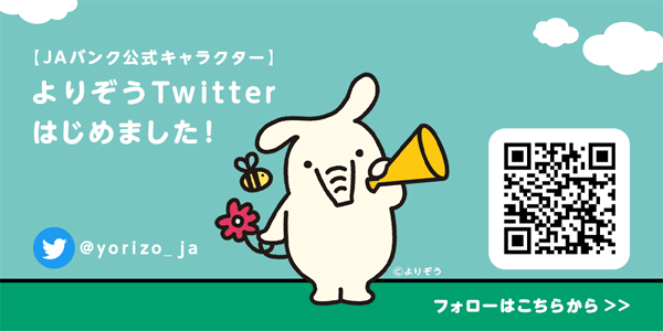 JAバンク公式キャラクターよりぞうTwitterはじめました！