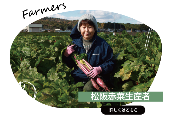 2023年2月　松阪赤菜生産者