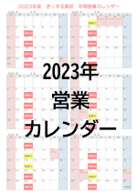 2023年度営業カレンダー