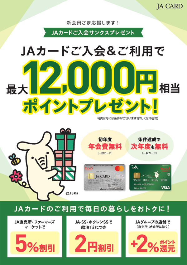 JAカード入会ポイントプレゼントキャンペーンチラシ