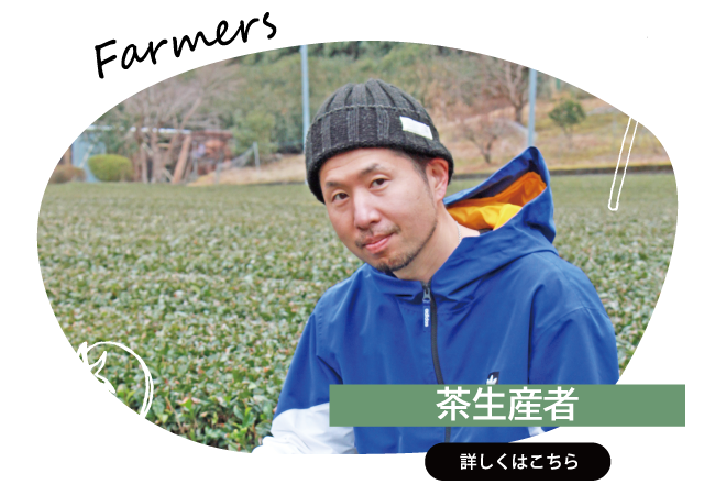 2023年4月　茶生産者