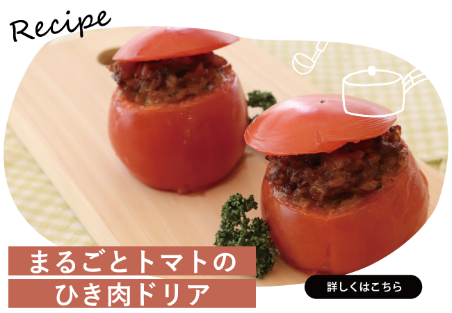 まるごとトマトのひき肉ドリア