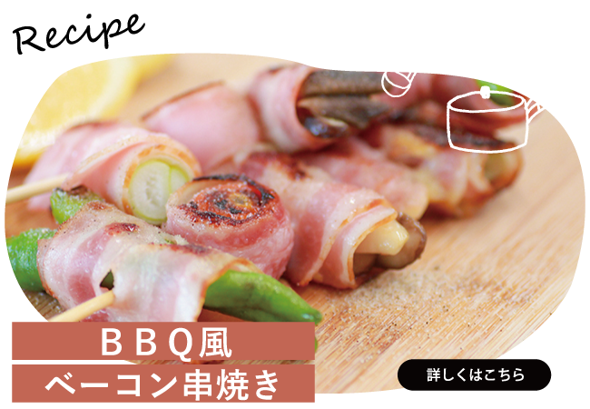 BBQ風ベーコン串焼き