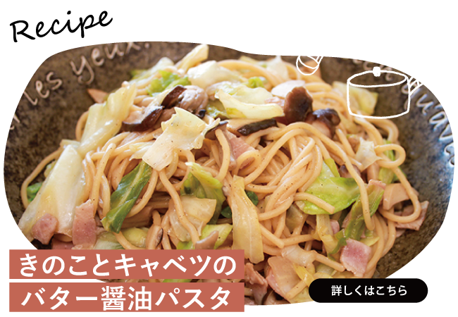 きのことキャベツのバター醤油パスタ