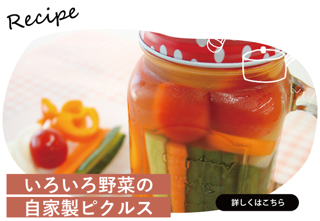 いろいろ野菜の自家製ピクルス