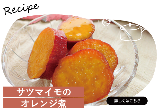 サツマイモのオレンジ煮