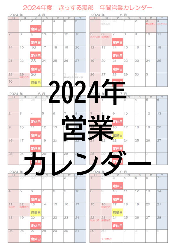 2024年度営業カレンダー