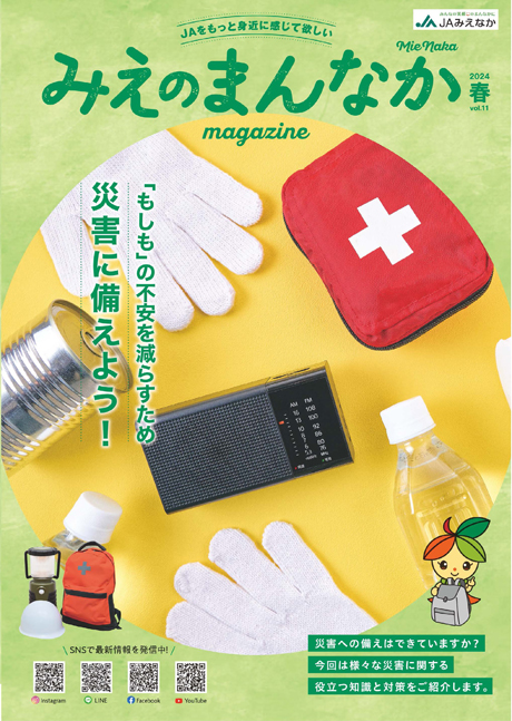 地域コミュニティ誌「みえのまんなか」最新号