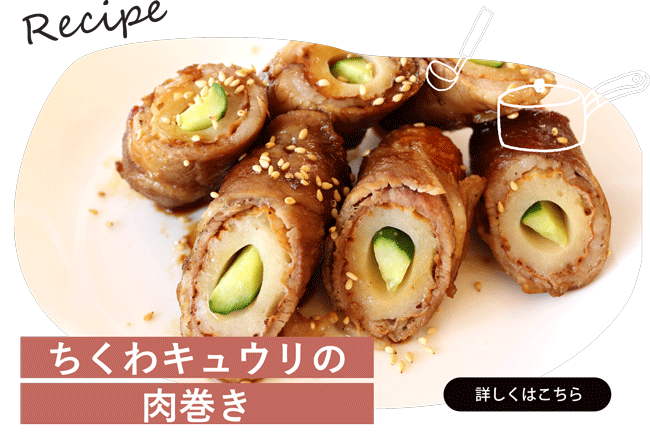 ちくわキュウリの肉巻き