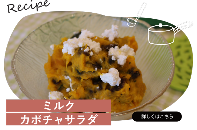 ミルクカボチャサラダ