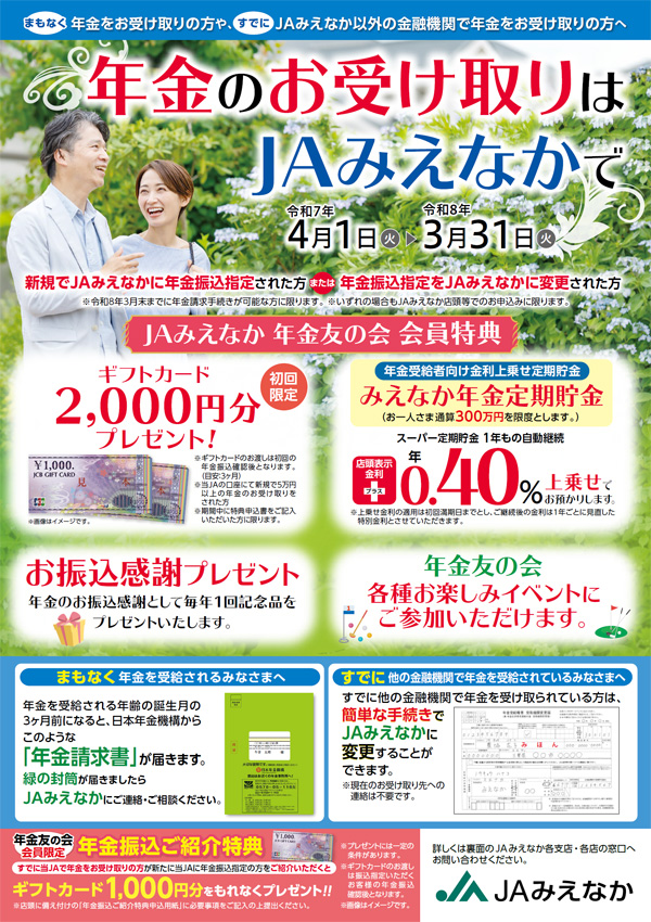 JAみえなか年金友の会会員特典