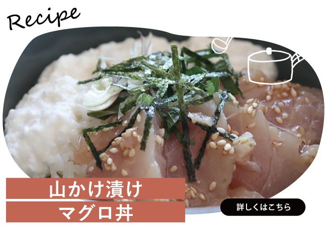 山かけ漬けマグロ丼