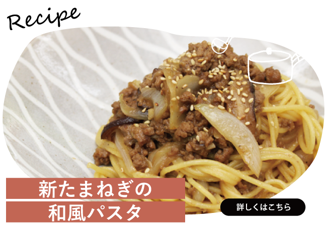新たまねぎの和風パスタ