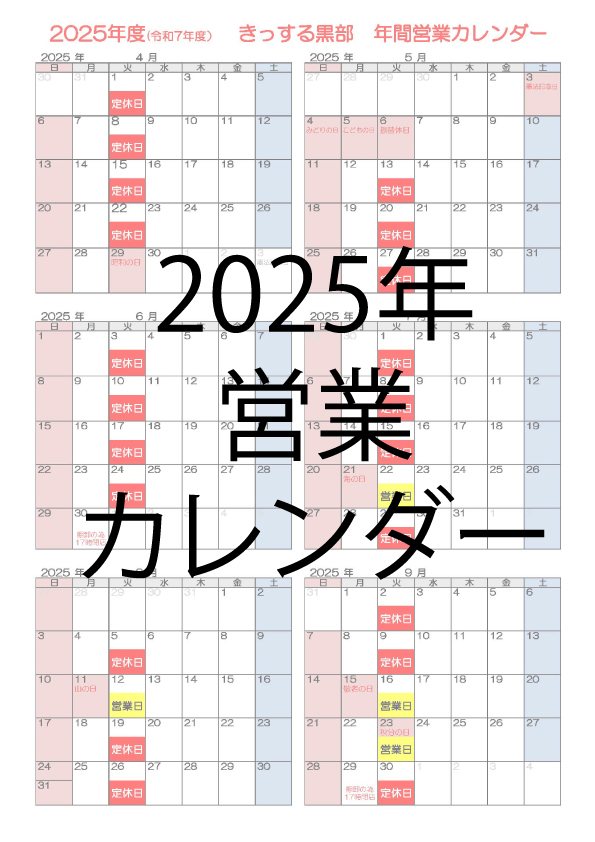 2025年度営業カレンダー