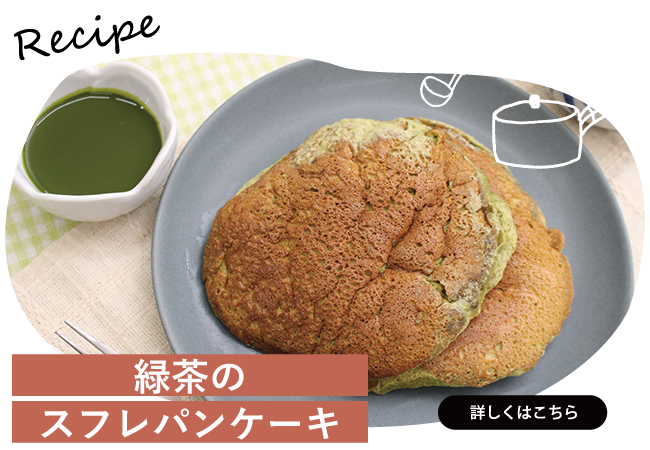 緑茶のスフレパンケーキ