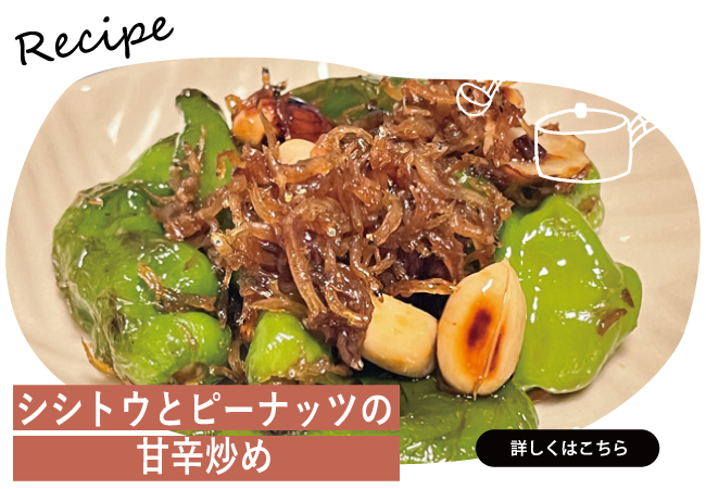シシトウとピーナッツの甘辛炒め