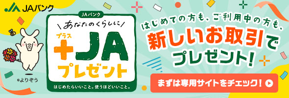 プラスJAプレゼント