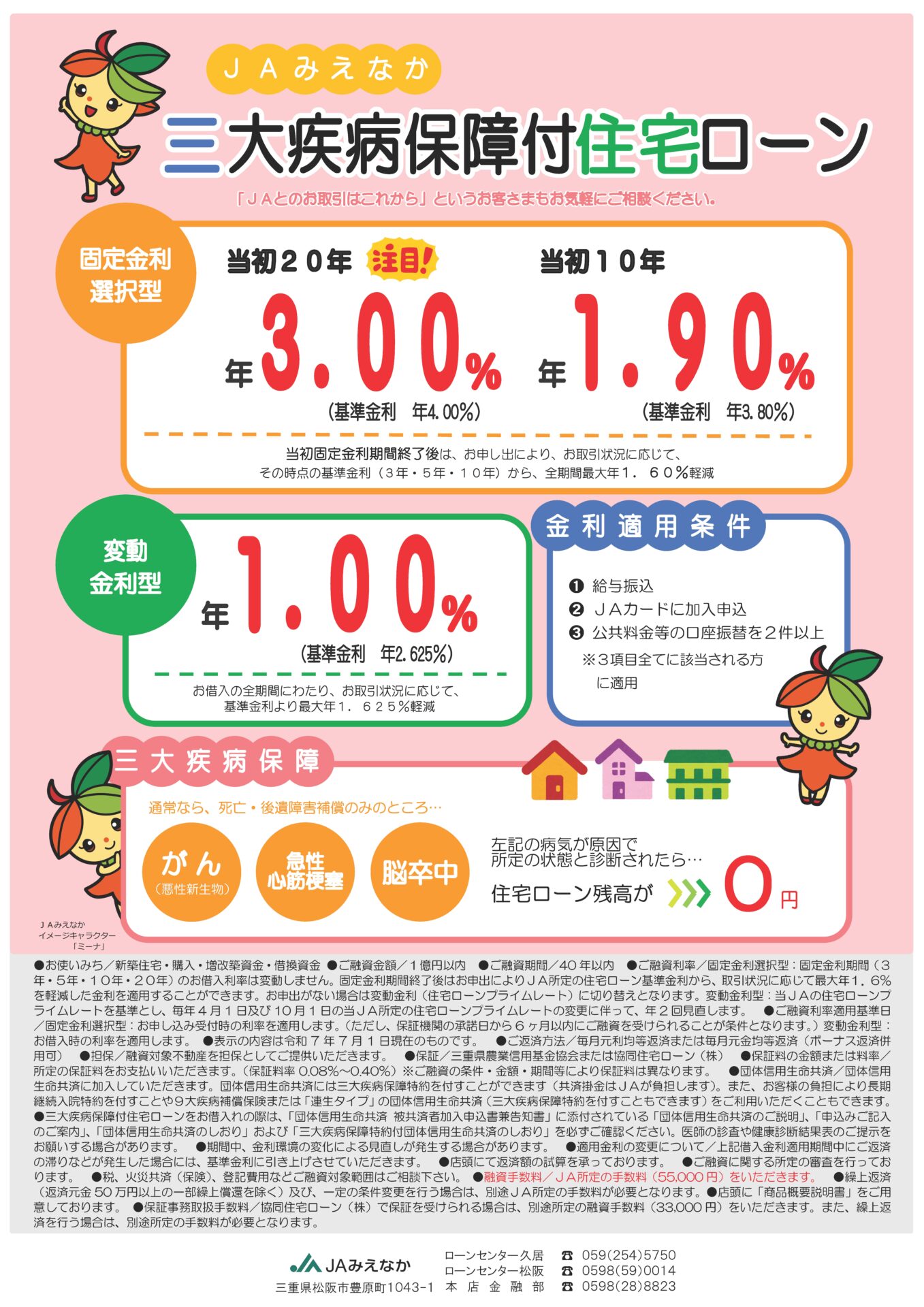 JA三大疾病保障付住宅ローン
