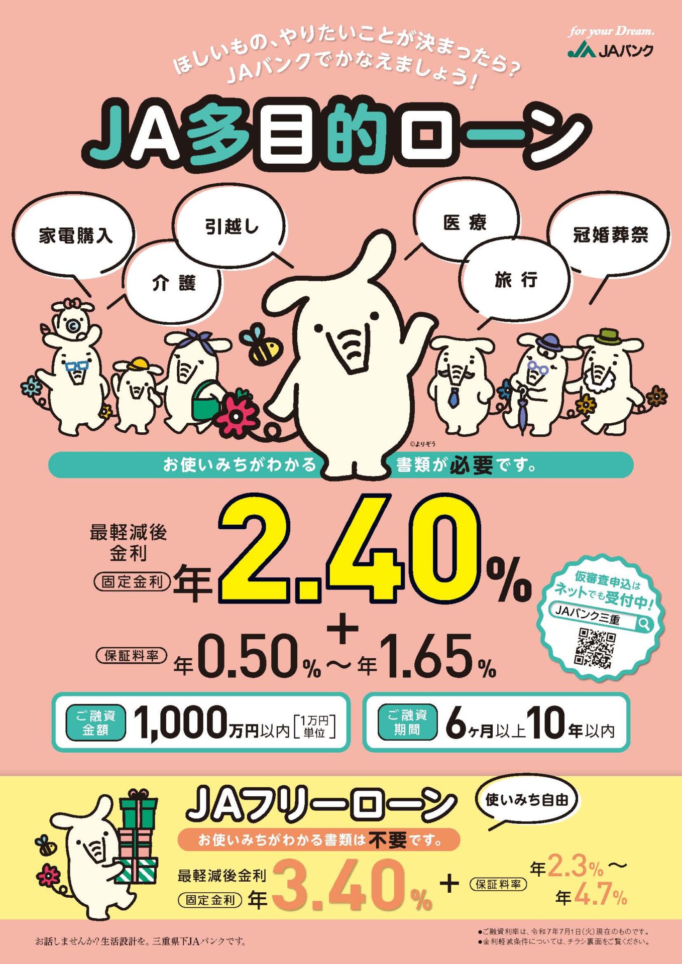多目的ローン・フリーローン