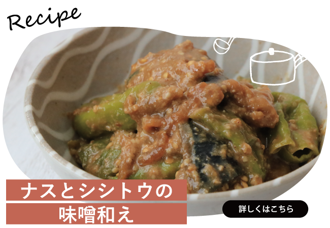 ナスとシシトウの味噌和え