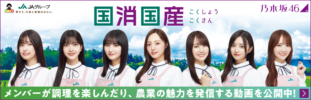 乃木坂46と食・農を学ぼう！「国消国産」知ってる？
