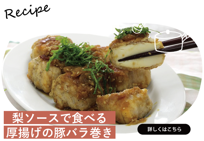 梨ソースで食べる厚揚げの豚バラ巻き