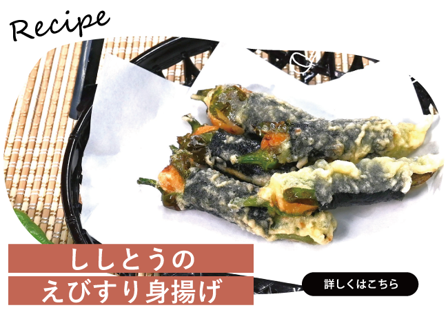 シシトウのえびすり身揚げ