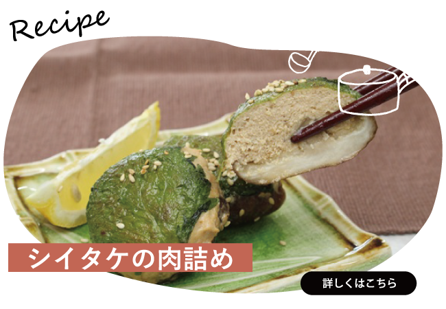 シイタケの肉詰め