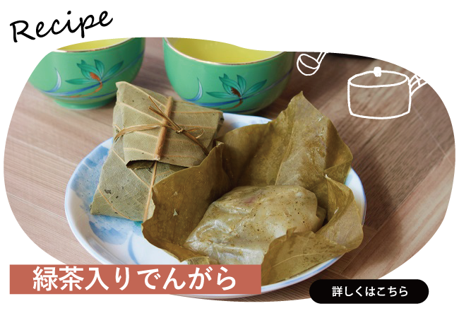 緑茶入りでんがら