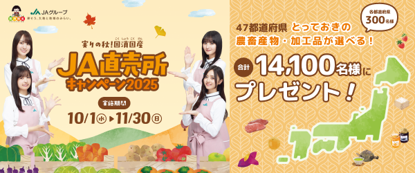 実りの秋！国消国産JA直売所キャンペーン