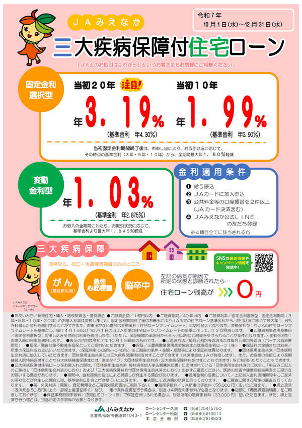 JA三大疾病保障付住宅ローン
