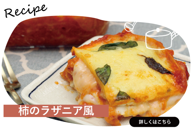 柿のラザニア風