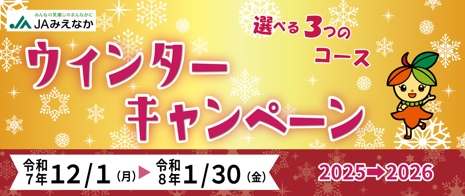 ウィンターキャンペーン2025