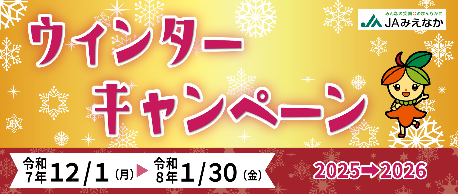 ウィンターキャンペーン2025