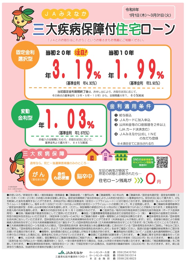 JA三大疾病保障付住宅ローン